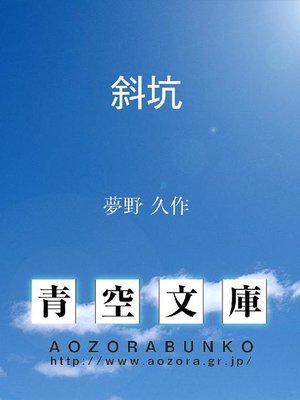 cover image of 斜坑